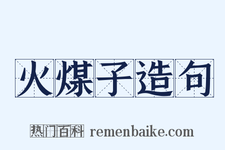 火煤子造句是什么意思的图片